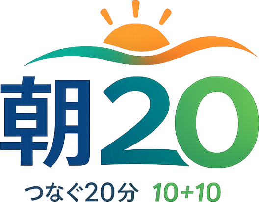 朝20 つなぐ20分 10+10